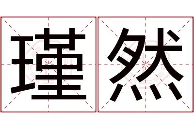 然名字意思